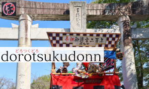 保加町どろつくどん（語り部）